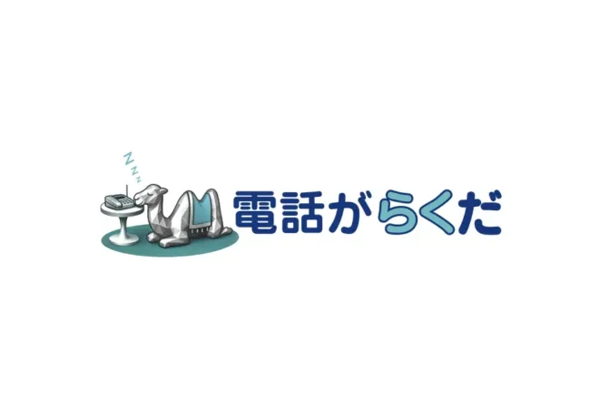 AI電話「電話がらくだ」 