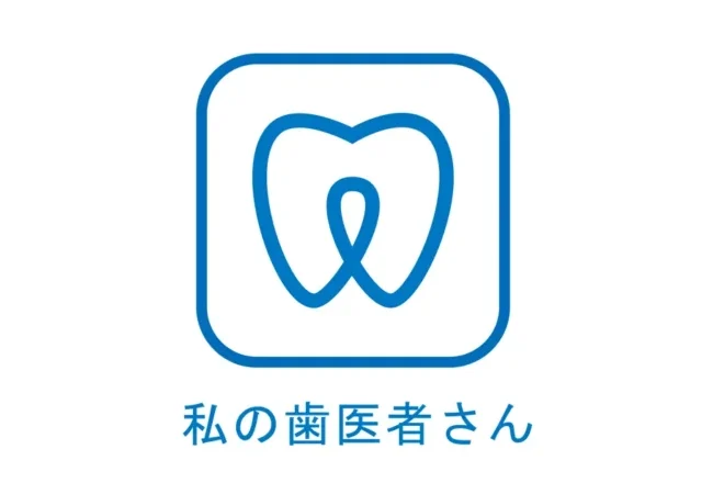診察券アプリ「わたしの歯医者さん」